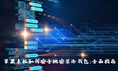 苹果手机如何安全地安装冷钱包：全面指南