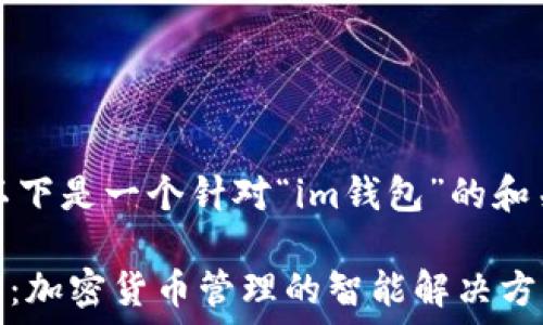   
为此，以下是一个针对“im钱包”的和关键词。

IM钱包：加密货币管理的智能解决方案