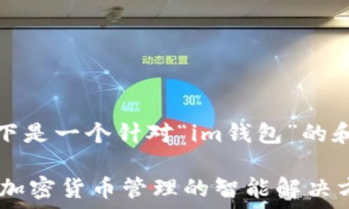   
为此，以下是一个针对“im钱包”的和关键词。

IM钱包：加密货币管理的智能解决方案