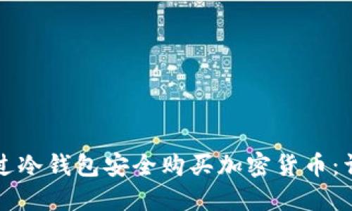 如何通过冷钱包安全购买加密货币：详细指南