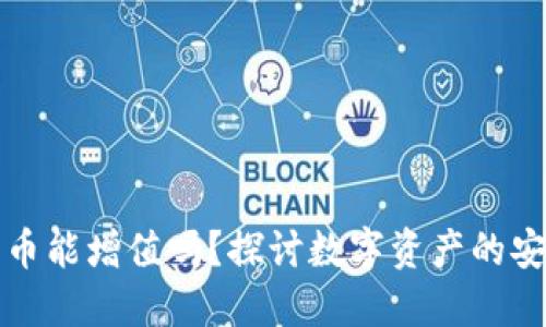 放入冷钱包的币能增值吗？探讨数字资产的安全与增值潜力