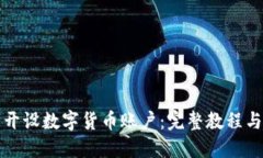 如何轻松开设数字货币账
