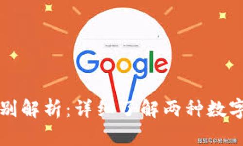 派币与比特币的区别解析：详细了解两种数字货币的特点与应用