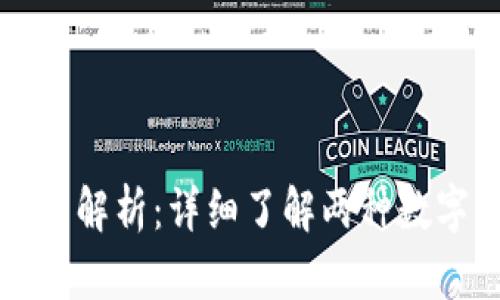 派币与比特币的区别解析：详细了解两种数字货币的特点与应用