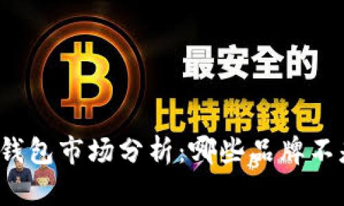 全球冷链钱包市场分析：哪些品牌不是中国的？