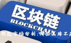 全球冷链钱包市场分析：