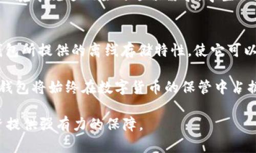  2023年冷钱包品牌排行榜：安全与便捷的完美结合 / 

 guanjianci 冷钱包, 数字资产, 加密货币, 安全存储 /guanjianci 

冷钱包的定义与重要性
冷钱包，作为数字资产和加密货币存储的一种形式，具有极高的安全性。与在线热钱包不同，冷钱包通常不连接互联网，因此更能有效防止黑客攻击和数字资产丢失。冷钱包的定义很简单：它是一种离线存储设备，可以让用户安全地存储他们的加密货币、私钥及其他重要信息。

在数字资产频繁被盗、市场波动剧烈的背景下，冷钱包的重要性愈加突显。无论是个人投资者还是机构环境，确保资产安全已成为关注的重点。冷钱包不仅能防止恶意攻击，还能抵御由于系统故障、网络问题或物理损坏而导致的意外丢失。

冷钱包的类型
根据存储方式与使用方法，冷钱包主要可以分为以下几种类型：

h4硬件钱包/h4
硬件钱包是最常见的冷钱包之一。例如，Ledger 和 Trezor 是市场上两个非常受欢迎的硬件钱包品牌。它们通过物理设备来存储用户的私钥，并且通常提供辅助软件来帮助用户管理资产。这些设备小巧便携，用户可以在使用时通过USB或蓝牙连接电脑或手机，进行安全的交易。

h4纸钱包/h4
顾名思义，纸钱包是通过打印或书写的方式将私钥和公钥存储在纸张上。虽然这种方式成本低、实现简单，但用户需要小心保管，因为纸质介质易于损坏或丢失。纸钱包是一种非常原始的冷存储方式，但依然被一些老一代的加密货币投资者广泛使用。

h4离线软件钱包/h4
离线软件钱包是存储在未连接互联网的计算机或设备中的程序。这种方式相对复杂，但可以提供良好的安全性。用户需要在离线环境中生成钥匙对，并保持该设备不连接网络，这样可以有效防止黑客攻击。

如何选择冷钱包品牌
选择合适的冷钱包品牌需要考虑多个因素，包括安全性、易用性、兼容性及价格等。以下是一些选择冷钱包时的重要考量：

h4安全性/h4
安全性毫无疑问是选择冷钱包最重要的标准。在对比各个品牌时，用户应该查看其安全技术、加密算法及历史安全事件记录。知名品牌，如Ledger与Trezor，通常在这方面有较好口碑，用户反馈的经验也能作为有价值的信息来源。

h4易用性/h4
对于新手用户而言，使用方便的冷钱包尤为重要。界面友好的设备和简单的操作流程，可以有效降低上手难度。建议选择那些具有良好用户支持和文档的品牌，以便在遇到问题时能够得到及时帮助。

h4兼容性/h4
不同的冷钱包与加密货币的兼容性也各不相同。在选择之前请确保所选钱包能够支持您所拥有的数字货币。此外，选择支持多种货币的冷钱包，也将为您的未来投资提供更多便利。

h4价格/h4
冷钱包的价格差异很大，高端的硬件钱包可能价值几百美元，而简单的纸钱包几乎不需要成本。在进行选择时，应综合考虑性能与预算，平衡安全性与投资回报率。

2023年冷钱包品牌排行榜
以下是根据市场反馈、用户评价及安全性等因素综合整理的热门冷钱包品牌排行榜：

h41. Ledger Nano X/h4
Ledger Nano X 是当前市场上评价最高的硬件钱包之一，支持超过1800种加密货币。其蓝牙功能让用户能够在移动设备上使用，非常方便。此外，Ledger 提供了非常强大的安全性和良好的用户体验，受到全球用户的广泛认可。

h42. Trezor Model T/h4
Trezor Model T 是Trezor品牌的顶级产品，以其高清触摸屏和较高的安全性著称。它允许用户轻松地查看和管理他们的资产，支持多种币种，并且提供打开密码保护，确保私钥的绝对安全。

h43. BitBox02/h4
BitBox02 是一款相对新的硬件钱包，以其简约而强大的功能吸引了投资者。它支持比特币和众多其他加密货币，内置了易于使用的界面，特别适合技术水平较低的用户，同时也为专业人士提供了更多的高级设置。

h44. SafePal S1/h4
SafePal S1 是一款通过手机应用控制的冷钱包，具有低价和全面支持多种资产的特点。采用高安全级别的硬件设计，适合注重性价比的投资者。同时，SafePal还提供了极为方便的用户界面及支持多个币种的功能。

如何使用冷钱包存储数字资产
使用冷钱包存储数字资产并不复杂，但需要遵循一定的步骤以确保安全：

h4购买设备/h4
选择市场上知名的冷钱包品牌进行购买，不建议选择非官方渠道或二手产品。确保所购买设备的真实性和安全性，可以降低风险。

h4安装及配置/h4
将硬件钱包连接到计算机或通过手机应用进行设置。按照说明书逐步进行初始化操作，生成密钥对并设置密码。务必妥善保管好恢复词，这是找回资产的关键。

h4转移资产/h4
在进行资产转移之前，确保设备已连接并安全。通过钱包应用输入接收地址，将计算机或其他热钱包中的数字资产转移到冷钱包中。在转移时要小心核对地址，以确保资金安全。

h4定期检查与维护/h4
使用冷钱包后，应定期检查其状态，更新其固件以增强安全性。此外，定期备份重要的恢复词，确保能够在丢失设备时恢复资产。

常见问题讨论

h4问题一：冷钱包和热钱包有什么区别？/h4
冷钱包和热钱包的主要区别在于连接互联网的方式。热钱包是始终在线的，通常用于日常交易便捷，用户可以随时随地访问，但这也使其更容易受到黑客攻击。冷钱包则是离线存储，具有更高的安全性，非常适合长期保管资产。

热钱包的种类包括网络钱包和桌面钱包。由于其便捷性，许多用户喜欢使用热钱包进行频繁交易。但因为暴露在网络环境中，所以黑客非常钟情于攻击这些钱包。冷钱包则是为了提高安全性而设计，最大限度地减少外界攻击的几率。因此，对于希望保存长期投资的用户，冷钱包显得尤为重要。

在决策时，建议用户评估自己的需求。若只有小部分资金用于日常交易，可以选择热钱包。但对于大比例的资产储备，冷钱包则是最佳选择。

h4问题二：如何确保冷钱包的安全性？/h4
确保冷钱包的安全性是保护数字资产的重中之重。首先，购买钱包时应选择知名品牌，以免购买到假冒或劣质产品。当收到冷钱包后，需要多次核对数字序列号，确保设备的完整性。

其次，设定强密码，越复杂越好，并定期更换。在初始化设备时，一定要备份好恢复词，妥善保存，不可随意泄露给他人或存放在互联网环境中。

此外，不要在公共场合或不安全的网络环境中使用冷钱包设备。每次使用后，确保将其安全收回，不使用时最好将其放置在防盗保险箱内，以减少物理风险。最后，要定期检查设备的固件更新，以确保始终使用最新的安全补丁。

h4问题三：冷钱包适合哪些用户群体？/h4
冷钱包适合所有希望安全保存数字资产的用户，尤其是持有大量加密货币的投资者。对于长期持有计划，而非频繁交易的用户，冷钱包是一种非常合适的选择。此外，针对对加密行业不够熟悉的用户，冷钱包的设定和使用要求可能稍高，适合一定技术水平或有意学习的用户。

在企业环境中，很多机构投资者也倾向于使用冷钱包，以确保资产的安全存储。即使短期内不进行交易，安全性也成为企业在大环境中规避风险的逼切需求。学生、网红用户或小型投资者，除非有非常明确的需求，不建议过于频繁地转动数字资产，因此崇尚安全的冷钱包也是他们不错的选择。

h4问题四：冷钱包是否会过时？/h4
尽管数字技术快速发展，许多人担心冷钱包会逐渐过时。但反之，随着网络安全问题逐步升级，冷钱包的需求只会日益增加。冷钱包所提供的离线存储特性，使它可以在频繁发生网络攻击的情况下，保持数字资产的安全。

同时，对于越来越多的加密货币用户而言，资产的安全性始终是最核心的问题。无论是技术发展的速度还是基础设施的完善，冷钱包将始终在数字货币的保管中占据重要的地位。对于那些高度关注数字资产安全的投资者而言，冷钱包无疑是未来的一大香饼，适合长期存储。

综合来看，2023年冷钱包依然是数字货币安全存储的重要工具。选择适合自己的冷钱包，并确保其安全使用，将为您的数字投资提供强有力的保障。