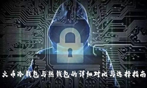 火币冷钱包与热钱包的详细对比与选择指南