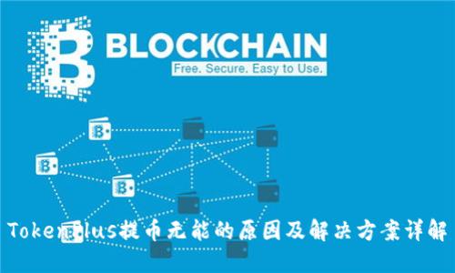 TokenPlus提币无能的原因及解决方案详解