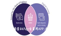 如何下载安装OKPay交易所