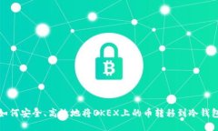 如何安全、高效地将OKEX上