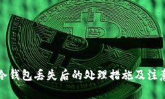 库神冷钱包丢失后的处理