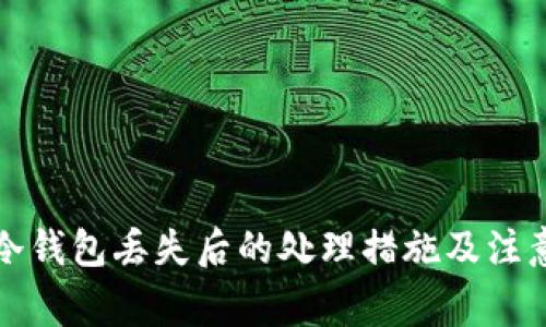 库神冷钱包丢失后的处理措施及注意事项