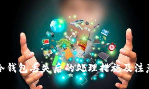 库神冷钱包丢失后的处理措施及注意事项