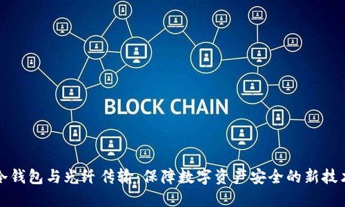 冷钱包与光纤传输：保障数字资产安全的新技术