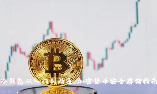 冷钱包从入门到精通：加密货币安全存储指南