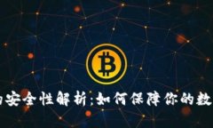 多链钱包的安全性解析：