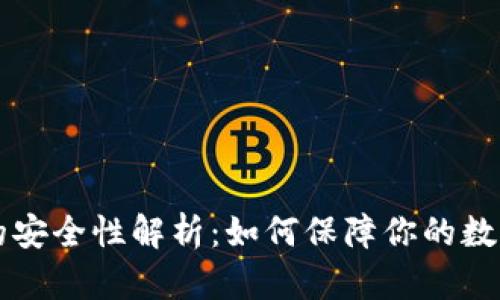 多链钱包的安全性解析：如何保障你的数字资产安全