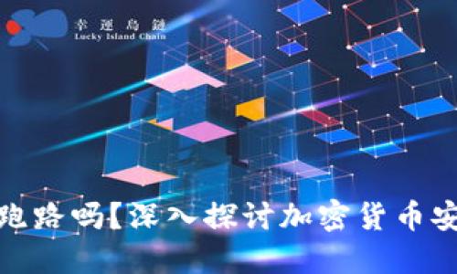 冷钱包就不会跑路吗？深入探讨加密货币安全与投资风险