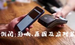 冷钱包倒闭：影响、原因