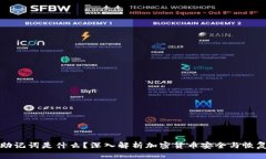 钱包助记词是什么？深入