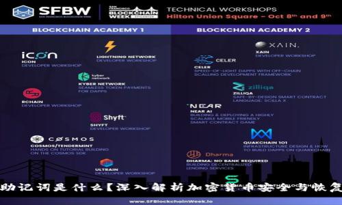 钱包助记词是什么？深入解析加密货币安全与恢复机制