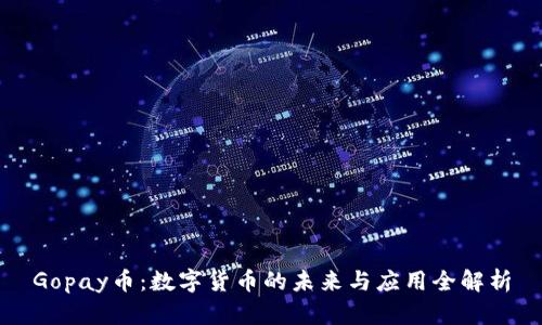 Gopay币：数字货币的未来与应用全解析