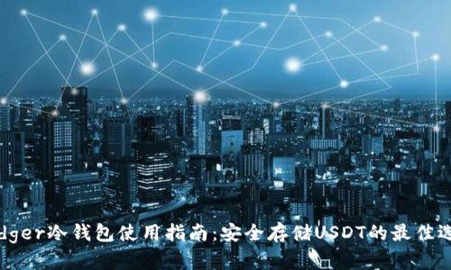 Ledger冷钱包使用指南：安全存储USDT的最佳选择