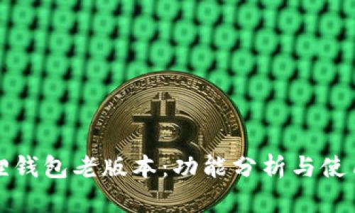 小狐狸钱包老版本：功能分析与使用指南