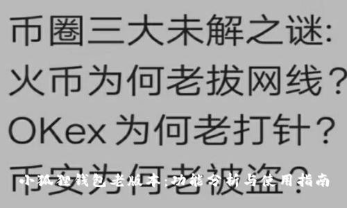 小狐狸钱包老版本：功能分析与使用指南