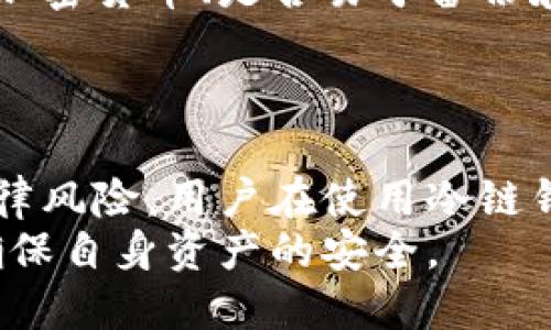 冷链钱包的冻结与解冻机制详解

冷链钱包, 冻结机制, 加密货币, 资产安全/guanjianci

什么是冷链钱包？
冷链钱包是一种用于存储加密货币的离线解决方案，它通常与互联网断开连接，以降低黑客攻击的风险。这种钱包的主要功能是保护用户的私钥和资产安全，防止网络攻击带来的损失。冷链钱包包括硬件钱包和纸钱包等形式，用户可以在没有网络的情况下存储、管理和使用其数字资产。

冷链钱包的工作原理
冷链钱包的工作原理主要依靠其离线状态，这意味着私钥不会接触到网络。在进行交易时，用户需要通过签名将交易信息嵌入交易数据，然后将签名发送到在线的交易平台或网络节点。冷链钱包生成的交易大多是经过加密的，以确保在传输过程中不会被第三方窃取。

冷链钱包的优缺点
冷链钱包具有许多优点，例如安全性高、可保护用户资产、降低网络攻击风险等。然而，它们也存在一些缺点，如使用不便、管理复杂、无法实时交易等。因此，在选择使用冷链钱包时，用户需要权衡这些利弊，以做出明智的决策。

冷链钱包可以冻结吗？
关于冷链钱包的“冻结”问题，其实并不是一个简单的概念。在传统的金融体系中，“冻结”一般指的是对账户的限制或暂停交易功能，而在加密货币的世界中，冷链钱包的资产通常不可以被直接“冻结”或“解冻”。这主要是因为冷链钱包的离线特性和去中心化的设计。
尽管如此，用户仍然可以通过一定的安全措施来保护其资产，例如设置相关的密码保护、双重身份验证等。此外，如果用户的冷链钱包实际上是管理和控制着某个交易平台的资产，那么这个交易平台可能会对用户资产进行某种形式的冻结，但这与冷链钱包本身的离线特性是无关的。

如何确保冷链钱包的安全性？
确保冷链钱包安全性有几个关键步骤。首先，用户应该选择可靠的硬件钱包品牌，确保设备的安全性和兼容性。其次，用户需要定期更新钱包固件，以防范潜在的漏洞。此外，用户还应该对私钥进行备份，并将备份安全地存储在不同地点，防止因设备丢失而造成的资产损失。
另外，用户需要注意避免在公共网络下连接冷链钱包，尤其是在进行敏感操作时。定期检查资产的交易记录，确保没有异常交易发生，也是确保冷链钱包安全的重要手段。

冷链钱包的未来发展趋势
随着加密货币市场的发展和技术的进步，冷链钱包的功能和安全性也在不断提升。未来，我们预计将会出现更加智能化、便捷化的冷链钱包，例如更多支持多币种、多签名等高级功能的钱包。同时，随着市场的成熟，冷链钱包的用户界面和用户体验也会得到进一步的。

可能相关的问题一：冷链钱包与热钱包的比较
冷链钱包与热钱包是加密货币存储的两种主要形式。冷链钱包的优势在于高度安全，其私钥离线存储，不易受到黑客攻击。而热钱包则是连接互联网的，更加方便、快速，适合频繁交易的用户。
然而，热钱包的风险在于其常在线状态，面临更高的安全隐患。选择冷链钱包还是热钱包，需要用户根据自己的使用需求、交易频率以及对安全性的重视程度来决定。

可能相关的问题二：冷链钱包的备份与恢复
备份和恢复冷链钱包是保护用户资产的重要环节。用户需要针对冷链钱包生成的种子短语或私钥进行备份。这些信息可以在钱包丢失或损坏的情况下，用于恢复用户的资产。
建议用户将备份信息尽量存储在安全的地方，比如保险箱、加密USB驱动器等，避免将其存储在线上。如果用户不慎遗忘或丢失了这些信息，其资产可能会成为不可恢复的资产。

可能相关的问题三：如何选择合适的冷链钱包？
选择合适的冷链钱包需要考虑多个因素，包括安全性、易用性、兼容性和厂商信誉等。用户可以结合自己的需求，比如是否支持多种加密货币、是否易于备份和恢复等，进行详细对比。
同时，查看其他用户的评价和使用反馈，也能帮助用户做出明智的选择。此外，考虑厂商的售后服务以及社区支持也是非常重要的。

可能相关的问题四：冷链钱包的法律风险
当前，全球各国对加密货币的监管政策差异较大。在某些国家，使用冷链钱包存储加密货币并不违法，但在其他地方，可能会面临法律风险。用户在使用冷链钱包时，需对本地的法律法规进行充分了解，以避免潜在的法律问题。
此外，也应当注意到，在某些情况下，执法机构可能会要求对冷链钱包进行取证或访问，因此，用户需采取额外的隐私保护措施，以确保自身资产的安全。