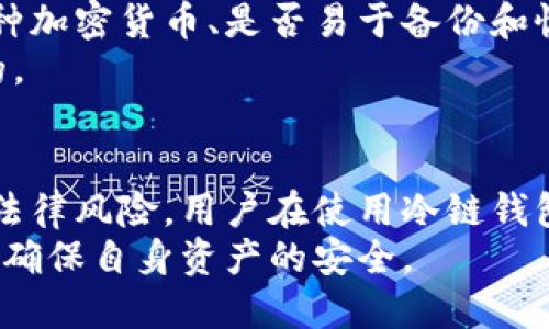 冷链钱包的冻结与解冻机制详解

冷链钱包, 冻结机制, 加密货币, 资产安全/guanjianci

什么是冷链钱包？
冷链钱包是一种用于存储加密货币的离线解决方案，它通常与互联网断开连接，以降低黑客攻击的风险。这种钱包的主要功能是保护用户的私钥和资产安全，防止网络攻击带来的损失。冷链钱包包括硬件钱包和纸钱包等形式，用户可以在没有网络的情况下存储、管理和使用其数字资产。

冷链钱包的工作原理
冷链钱包的工作原理主要依靠其离线状态，这意味着私钥不会接触到网络。在进行交易时，用户需要通过签名将交易信息嵌入交易数据，然后将签名发送到在线的交易平台或网络节点。冷链钱包生成的交易大多是经过加密的，以确保在传输过程中不会被第三方窃取。

冷链钱包的优缺点
冷链钱包具有许多优点，例如安全性高、可保护用户资产、降低网络攻击风险等。然而，它们也存在一些缺点，如使用不便、管理复杂、无法实时交易等。因此，在选择使用冷链钱包时，用户需要权衡这些利弊，以做出明智的决策。

冷链钱包可以冻结吗？
关于冷链钱包的“冻结”问题，其实并不是一个简单的概念。在传统的金融体系中，“冻结”一般指的是对账户的限制或暂停交易功能，而在加密货币的世界中，冷链钱包的资产通常不可以被直接“冻结”或“解冻”。这主要是因为冷链钱包的离线特性和去中心化的设计。
尽管如此，用户仍然可以通过一定的安全措施来保护其资产，例如设置相关的密码保护、双重身份验证等。此外，如果用户的冷链钱包实际上是管理和控制着某个交易平台的资产，那么这个交易平台可能会对用户资产进行某种形式的冻结，但这与冷链钱包本身的离线特性是无关的。

如何确保冷链钱包的安全性？
确保冷链钱包安全性有几个关键步骤。首先，用户应该选择可靠的硬件钱包品牌，确保设备的安全性和兼容性。其次，用户需要定期更新钱包固件，以防范潜在的漏洞。此外，用户还应该对私钥进行备份，并将备份安全地存储在不同地点，防止因设备丢失而造成的资产损失。
另外，用户需要注意避免在公共网络下连接冷链钱包，尤其是在进行敏感操作时。定期检查资产的交易记录，确保没有异常交易发生，也是确保冷链钱包安全的重要手段。

冷链钱包的未来发展趋势
随着加密货币市场的发展和技术的进步，冷链钱包的功能和安全性也在不断提升。未来，我们预计将会出现更加智能化、便捷化的冷链钱包，例如更多支持多币种、多签名等高级功能的钱包。同时，随着市场的成熟，冷链钱包的用户界面和用户体验也会得到进一步的。

可能相关的问题一：冷链钱包与热钱包的比较
冷链钱包与热钱包是加密货币存储的两种主要形式。冷链钱包的优势在于高度安全，其私钥离线存储，不易受到黑客攻击。而热钱包则是连接互联网的，更加方便、快速，适合频繁交易的用户。
然而，热钱包的风险在于其常在线状态，面临更高的安全隐患。选择冷链钱包还是热钱包，需要用户根据自己的使用需求、交易频率以及对安全性的重视程度来决定。

可能相关的问题二：冷链钱包的备份与恢复
备份和恢复冷链钱包是保护用户资产的重要环节。用户需要针对冷链钱包生成的种子短语或私钥进行备份。这些信息可以在钱包丢失或损坏的情况下，用于恢复用户的资产。
建议用户将备份信息尽量存储在安全的地方，比如保险箱、加密USB驱动器等，避免将其存储在线上。如果用户不慎遗忘或丢失了这些信息，其资产可能会成为不可恢复的资产。

可能相关的问题三：如何选择合适的冷链钱包？
选择合适的冷链钱包需要考虑多个因素，包括安全性、易用性、兼容性和厂商信誉等。用户可以结合自己的需求，比如是否支持多种加密货币、是否易于备份和恢复等，进行详细对比。
同时，查看其他用户的评价和使用反馈，也能帮助用户做出明智的选择。此外，考虑厂商的售后服务以及社区支持也是非常重要的。

可能相关的问题四：冷链钱包的法律风险
当前，全球各国对加密货币的监管政策差异较大。在某些国家，使用冷链钱包存储加密货币并不违法，但在其他地方，可能会面临法律风险。用户在使用冷链钱包时，需对本地的法律法规进行充分了解，以避免潜在的法律问题。
此外，也应当注意到，在某些情况下，执法机构可能会要求对冷链钱包进行取证或访问，因此，用户需采取额外的隐私保护措施，以确保自身资产的安全。