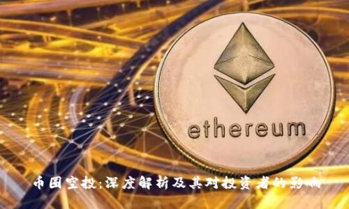 币圈空投：深度解析及其对投资者的影响