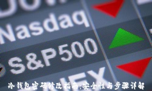 
冷钱包密码修改指南：安全性与步骤详解