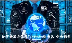 如何安装与使用Token.im冷钱