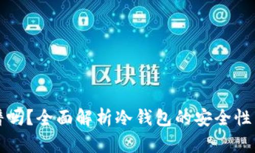 冷钱包靠谱吗？全面解析冷钱包的安全性与使用技巧