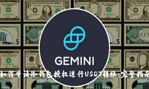 如何申请冷钱包授权进行USDT转账：完整指南