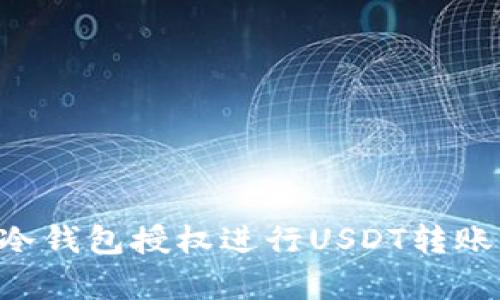 如何申请冷钱包授权进行USDT转账：完整指南