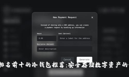 2023年排名前十的冷钱包推荐：安全存储数字资产的最佳选择