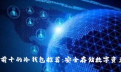 2023年排名前十的冷钱包推