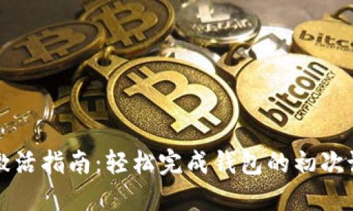 波宝钱包激活指南：轻松完成钱包的初次设置与激活