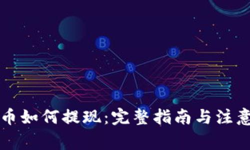 虚拟币如何提现：完整指南与注意事项