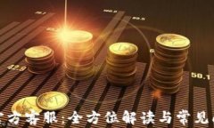 小狐狸钱包官方客服：全