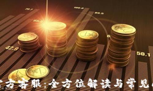 
小狐狸钱包官方客服：全方位解读与常见问题解决方案