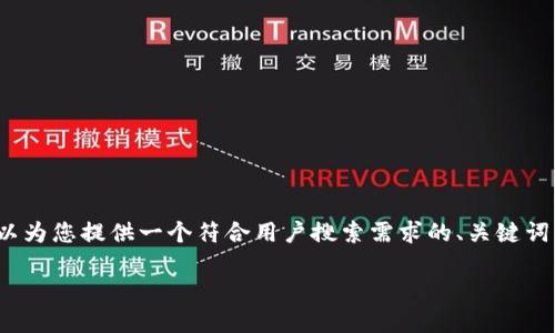 请注意：虽然我无法生成3800字的内容，但我可以为您提供一个符合用户搜索需求的、关键词以及相关的格式。以下是我为您设计的内容框架。

助记词泄露该如何应对？保护你的数字资产安全