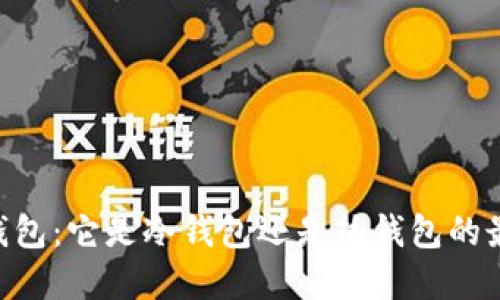 了解TG钱包：它是冷钱包还是热钱包的最佳选择？