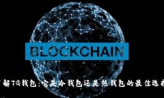 了解TG钱包：它是冷钱包还