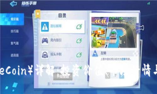波币（WaveCoin）详解：投资价值、市场行情与未来趋势
