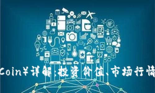 波币（WaveCoin）详解：投资价值、市场行情与未来趋势