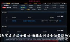 Gopay钱包官方功能全解析：